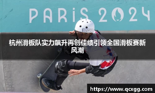 杭州滑板队实力飙升再创佳绩引领全国滑板赛新风潮