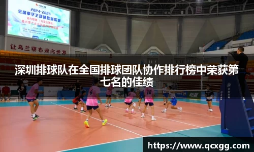 深圳排球队在全国排球团队协作排行榜中荣获第七名的佳绩