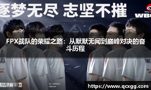 FPX战队的荣耀之路：从默默无闻到巅峰对决的奋斗历程
