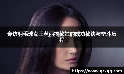 专访羽毛球女王黄丽揭秘她的成功秘诀与奋斗历程