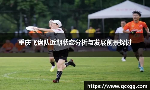 重庆飞盘队近期状态分析与发展前景探讨