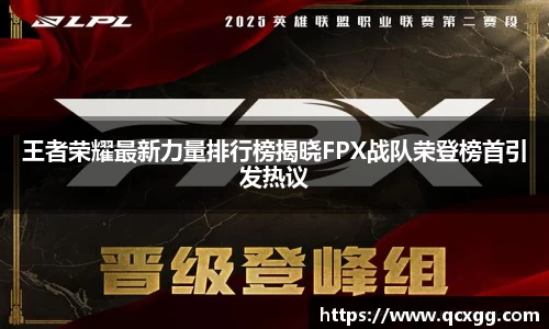 王者荣耀最新力量排行榜揭晓FPX战队荣登榜首引发热议