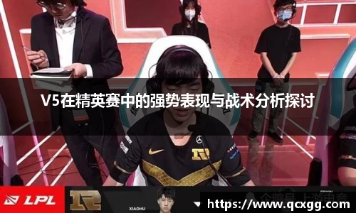 V5在精英赛中的强势表现与战术分析探讨