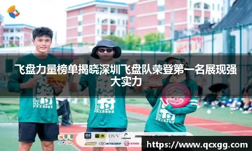 飞盘力量榜单揭晓深圳飞盘队荣登第一名展现强大实力