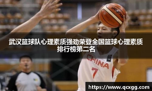 武汉篮球队心理素质强劲荣登全国篮球心理素质排行榜第二名