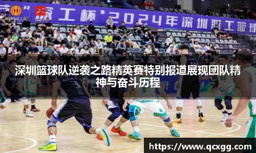 深圳篮球队逆袭之路精英赛特别报道展现团队精神与奋斗历程
