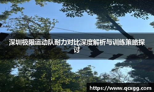 深圳极限运动队耐力对比深度解析与训练策略探讨