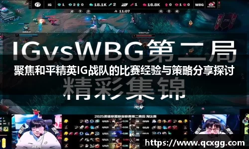 聚焦和平精英IG战队的比赛经验与策略分享探讨