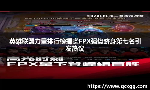 英雄联盟力量排行榜揭晓FPX强势跻身第七名引发热议