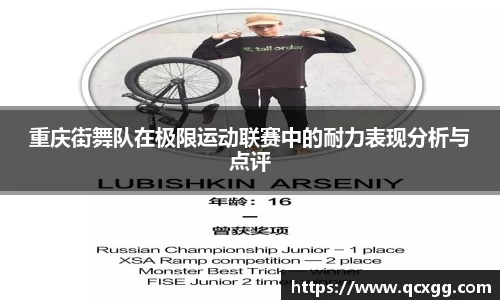 重庆街舞队在极限运动联赛中的耐力表现分析与点评