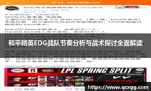 和平精英EDG战队节奏分析与战术探讨全面解读