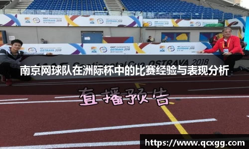 南京网球队在洲际杯中的比赛经验与表现分析
