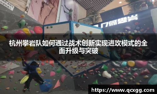 杭州攀岩队如何通过战术创新实现进攻模式的全面升级与突破