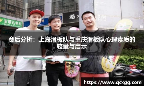 赛后分析：上海滑板队与重庆滑板队心理素质的较量与启示