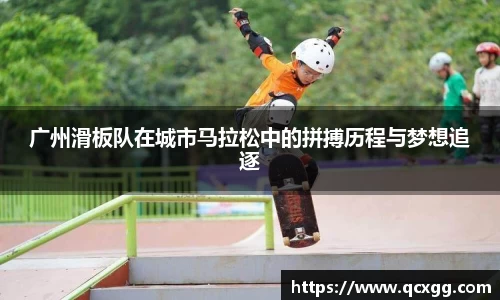 广州滑板队在城市马拉松中的拼搏历程与梦想追逐