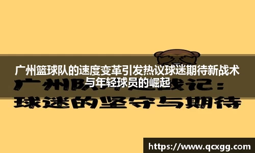 广州篮球队的速度变革引发热议球迷期待新战术与年轻球员的崛起