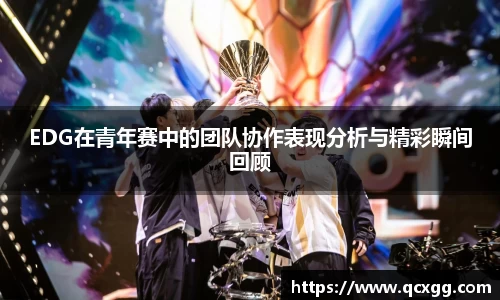 EDG在青年赛中的团队协作表现分析与精彩瞬间回顾