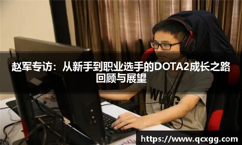 赵军专访：从新手到职业选手的DOTA2成长之路回顾与展望