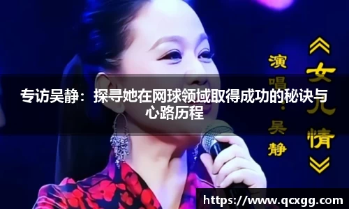 专访吴静：探寻她在网球领域取得成功的秘诀与心路历程