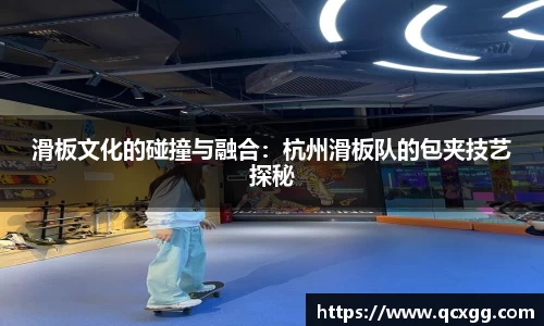 滑板文化的碰撞与融合：杭州滑板队的包夹技艺探秘