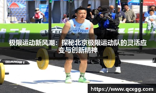 极限运动新风潮：探秘北京极限运动队的灵活应变与创新精神