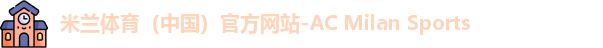 米兰体育（中国）官方网站-AC Milan Sports